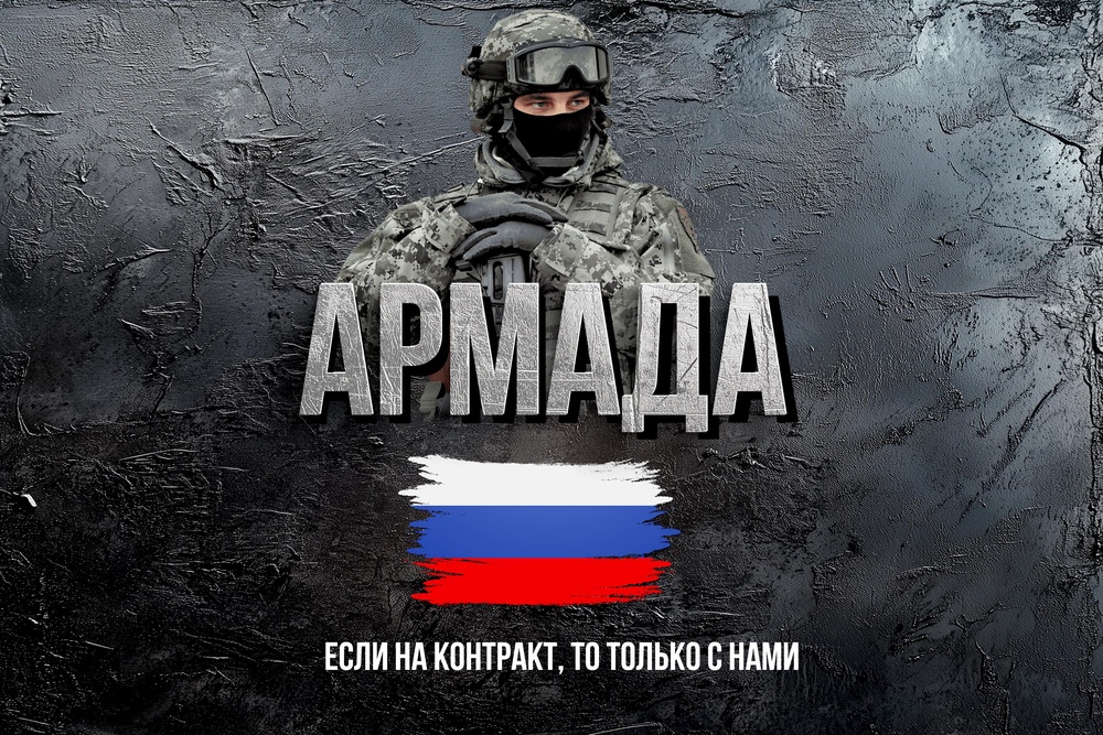 АРМАДА - если служить по контракту, то только через нас