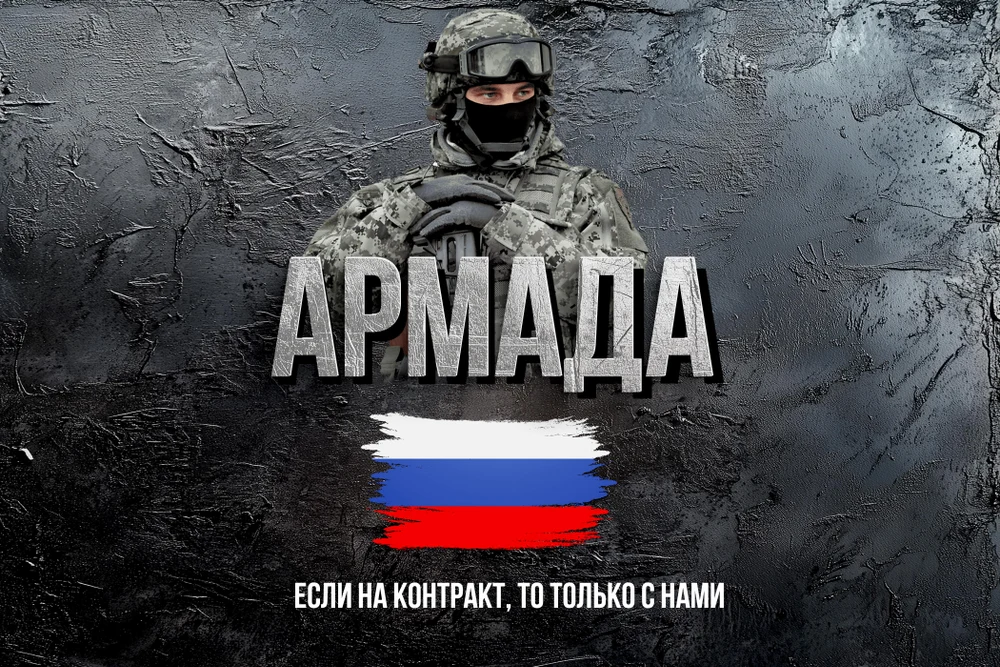 АРМАДА - если служить по контракту, то только через нас