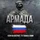 38f41120-8e28-4520-82b8-2111a335ee87-армадааватарка.jpg
